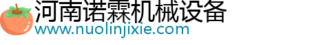 河南諾霖機械設備